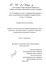 Особенности приспособительных реакций кровообращения и мышц конечностей к физической нагрузке у спортсменов с различной направленностью тренировочного процесса - тема диссертации по биологии, скачайте бесплатно