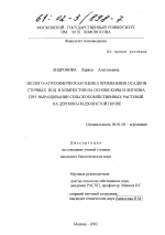 Эколого-агрохимическая оценка применения осадков сточных вод и компостов на основе коры и лигнина при выращивании сельскохозяйственных растений на дерново-подзолистой почве - тема диссертации по сельскому хозяйству, скачайте бесплатно