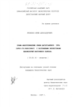 Трофо-энергетические связи дагестанского тура (Capra cylindricornis blyth) c пастбищными экосистемами высокогорий Восточного Кавказа - тема диссертации по биологии, скачайте бесплатно