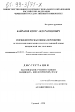 Геоэкологическая оценка перспектив агролесомелиорации полупустынной зоны Чеченской республики - тема диссертации по географии, скачайте бесплатно