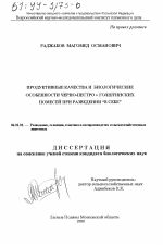 Продуктивные качества и биологические особенности черно-пестро х голштинских помесей при разведении "в себе" - тема диссертации по сельскому хозяйству, скачайте бесплатно