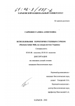 Использование территории степным сурком (Marmota bobak Mü ll. ) на северо-востоке Украины - тема диссертации по биологии, скачайте бесплатно