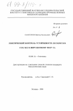 Генетический контроль устойчивости Escherichia coli K-12 к вирулентному фагу Cl - тема диссертации по биологии, скачайте бесплатно