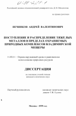 Поступление и распределение тяжелых металлов в пределах охраняемых природных комплексов Владимирской Мещеры - тема диссертации по географии, скачайте бесплатно