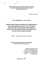 Комплексная оценка влияния вегетарианской и лактовегетарианской диет и их сочетания с регулярными мышечными нагрузками на показатели физической работоспособности и состав плазмы крови женщин - тема диссертации по биологии, скачайте бесплатно