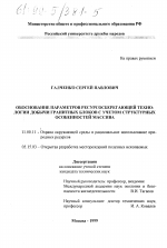 Обоснование параметров ресурсосберегающей технологии добычи гранитных блоков с учетом структурных особенностей массива - тема диссертации по географии, скачайте бесплатно