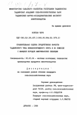 Сравнительная оценка продуктивных качеств таджикского типа швицезебувидного скота и их помесей с швицкой породой американской селекции - тема диссертации по сельскому хозяйству, скачайте бесплатно