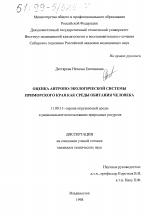 Оценка антропо-экологической системы Приморского края как среды обитания человека - тема диссертации по географии, скачайте бесплатно