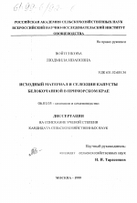 Исходный материал и селекция капусты белокочанной в Приморском крае - тема диссертации по сельскому хозяйству, скачайте бесплатно