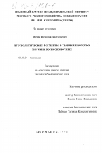 Протеолитические ферменты в тканях некоторых морских беспозвоночных - тема диссертации по биологии, скачайте бесплатно