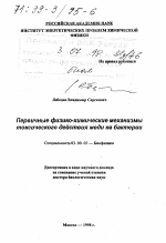 Первичные физико-химические механизмы токсического действия меди на бактерии - тема диссертации по биологии, скачайте бесплатно