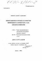 Пеногашение в процессе очистки природного газа алканоламинами - тема диссертации по географии, скачайте бесплатно