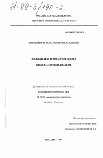 Инженерия гомотримерных фибриллярных белков - тема диссертации по биологии, скачайте бесплатно