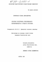 Сенсорное обеспечение артикуляционного звукопроизводства в процессе онтогенеза - тема диссертации по биологии, скачайте бесплатно