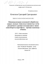 Минимализация основной обработки серых лесных тяжелосуглинистых почв различного уровня плодородия в звене севооборота картофель-яровая пшеница-ячмень - тема диссертации по сельскому хозяйству, скачайте бесплатно