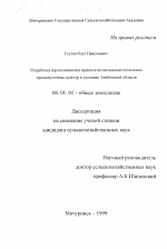 Разработка агротехнических приемов возделывания поукосных промежуточных культур в условиях Тамбовской области - тема диссертации по сельскому хозяйству, скачайте бесплатно