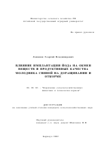 Влияние имплантации йода на обмен веществ и продуктивные качества молодняка свиней на доращивании и откорме - тема диссертации по сельскому хозяйству, скачайте бесплатно