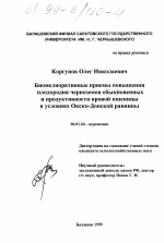 Биомелиоративные приемы повышения плодородия черноземов обыкновенных и продуктивность яровой пшеницы в условиях Окско-Донской равнины - тема диссертации по сельскому хозяйству, скачайте бесплатно