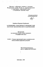 Загрязнение атмосферы в Туркменистане и пути ее экологического оздоровления - тема диссертации по географии, скачайте бесплатно