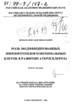 Роль модифицированных липопротеидов и интимальных клеток в развитии атеросклероза - тема диссертации по биологии, скачайте бесплатно