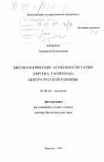 Биоэкономические особенности тахин (Diptera, Tachinidae) Центра Русской равнины - тема диссертации по биологии, скачайте бесплатно