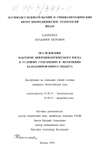 Исследование факторов микробиологического риска в условиях сохранения и экспозиции бальзамированных объектов - тема диссертации по биологии, скачайте бесплатно