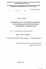 Гельминтофауна гусей в Центральной зоне Нечерноземья России и меры борьбы с основными гельминтозами - тема диссертации по биологии, скачайте бесплатно