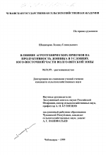 Влияние агротехнических приемов на продуктивность донника в условиях юго-восточной части Волго-Вятской зоны - тема диссертации по сельскому хозяйству, скачайте бесплатно