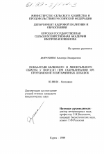 Показатели белкового и минерального обмена у поросят при скармливании им протеиновой и витаминных добавок - тема диссертации по биологии, скачайте бесплатно