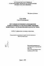 Регуляция функции размножения лабораторных и сельскохозяйственных животных с использованием дельтостима - тема диссертации по биологии, скачайте бесплатно