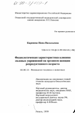 Физиологическая характеристика влияния силовых упражнений на организм женщин репродуктивного возраста - тема диссертации по биологии, скачайте бесплатно