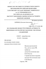 Исследование биодеструктивной активности микробных клеток при метаболизме токсичных соединений - тема диссертации по биологии, скачайте бесплатно