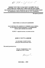 Паразитофауна яков в условиях Кабардино-Балкарии и меры борьбы с основными возбудителями болезней - тема диссертации по биологии, скачайте бесплатно