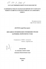 Питание и трофические отношения трески Баренцева моря в 80-90-е годы - тема диссертации по биологии, скачайте бесплатно