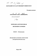 Природно-антропогенная эволюция солонцов - тема диссертации по биологии, скачайте бесплатно