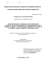 Теоретические основы и практические аспекты использования тостированной сои и соевого шрота в кормлении свиней и птицы в условиях Центрального Предкавказья - тема диссертации по сельскому хозяйству, скачайте бесплатно