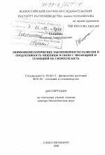 Морфофизиологические закономерности развитиия и продуктивность пшеницы в связи с эволюцией и селекцией - тема диссертации по биологии, скачайте бесплатно