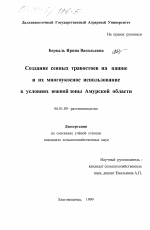 Создание сеяных травостоев на пашне и их многоукосное использование в условиях южной зоны Амурской области - тема диссертации по сельскому хозяйству, скачайте бесплатно