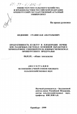 Продуктивность культур и плодородие почвы при различных системах основной обработки и зернопаровом севообороте на южных черноземах Оренбургского Предуралья - тема диссертации по сельскому хозяйству, скачайте бесплатно