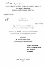 Продуктивные качества свиней кроссов универсальных и специализированных пород - тема диссертации по сельскому хозяйству, скачайте бесплатно