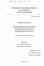 Влияние микрофауны на продукцию и групповой состав комплекса почвенных микроорганизмов - тема диссертации по биологии, скачайте бесплатно