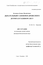 Дыхательный газообмен древесного детрита в таежном лесу - тема диссертации по биологии, скачайте бесплатно