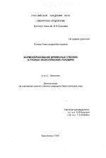 Формообразование древесных стволов в разных экологических условиях - тема диссертации по биологии, скачайте бесплатно