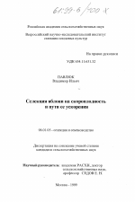 Селекция яблони на скороспелость и пути ее ускорения - тема диссертации по сельскому хозяйству, скачайте бесплатно