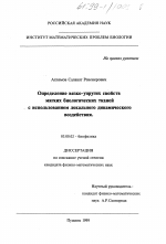 Определение вязко-упругих свойств мягких биологических тканей с использованием локального динамического воздействия - тема диссертации по биологии, скачайте бесплатно