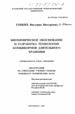 Биохимическое обоснование и разработка технологии комбикормов длительного хранения - тема диссертации по биологии, скачайте бесплатно