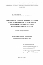 Эффективность способов основной обработки серой лесной почвы при расчетных дозах минеральных удобрений в условиях Предкамья Республики Татарстан - тема диссертации по сельскому хозяйству, скачайте бесплатно