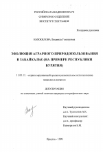 Эволюция аграрного природопользования в Забайкалье - тема диссертации по географии, скачайте бесплатно