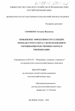 Повышение эффективности селекции черно-пестрого скота с использованием скрещивания родственных пород и гибридизации - тема диссертации по сельскому хозяйству, скачайте бесплатно