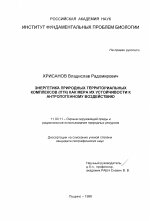 Энергетика природных территориальных комплексов (ПТК) как мера их устойчивости к антропогенному воздействию - тема диссертации по географии, скачайте бесплатно